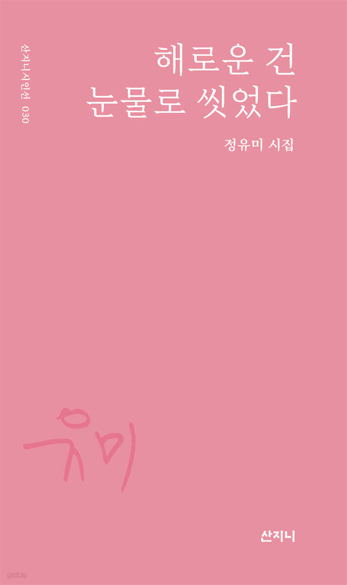 해로운 건 눈물로 씻었다