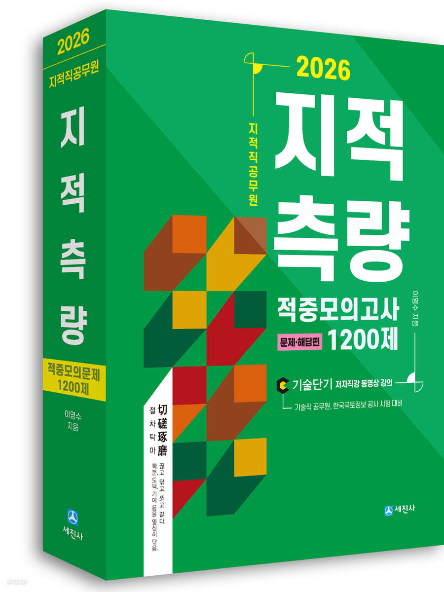 2026 지적직공무원 지적측량 적중모의고사 1200제