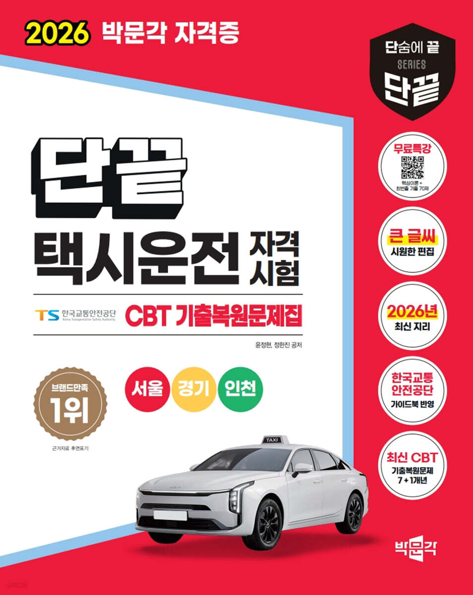 2026 단끝 택시운전 자격시험 CBT 기출복원문제집+무료특강-서울·경기·인천