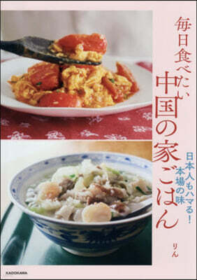 每日食べたい中國の家ごはん