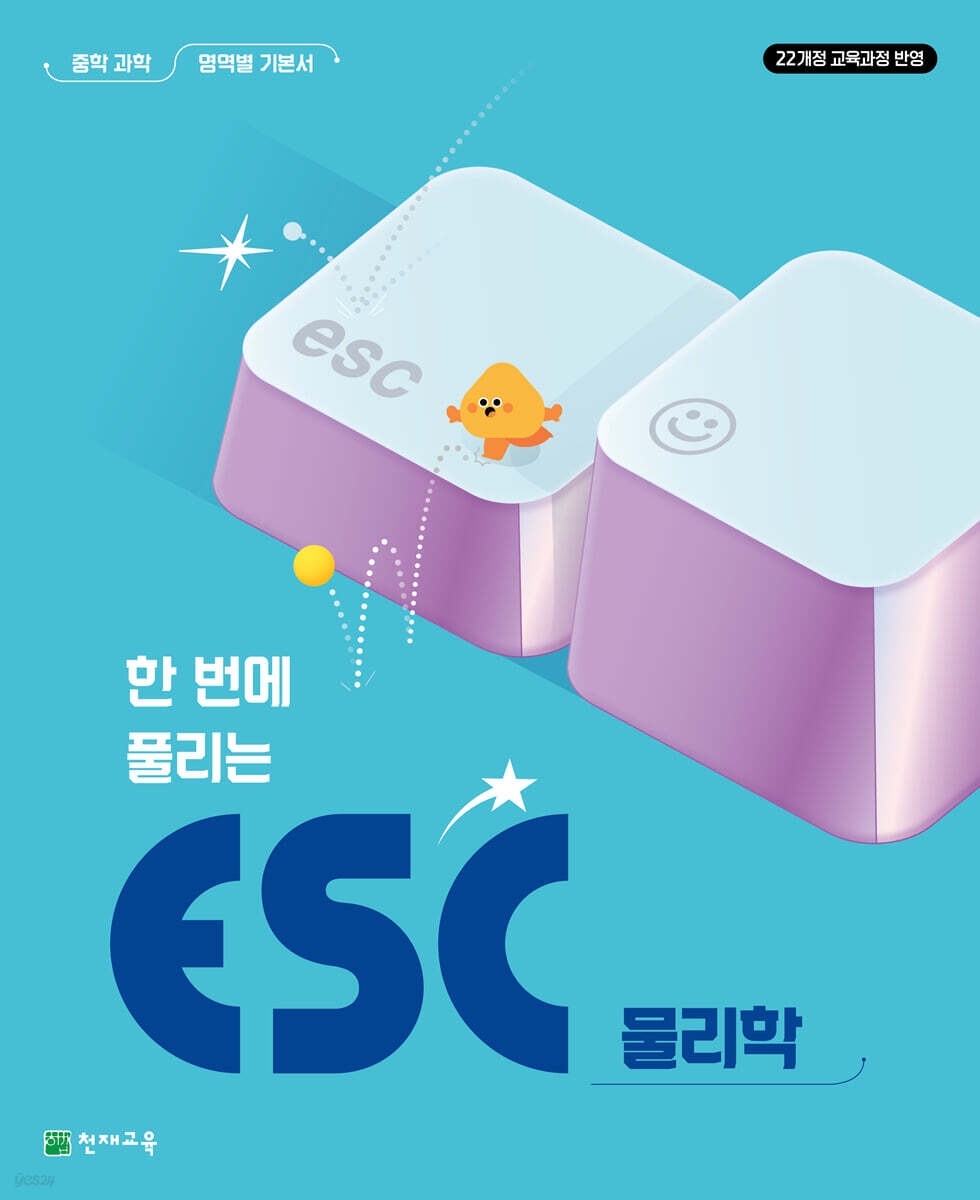 ESC 물리학 (2026년)