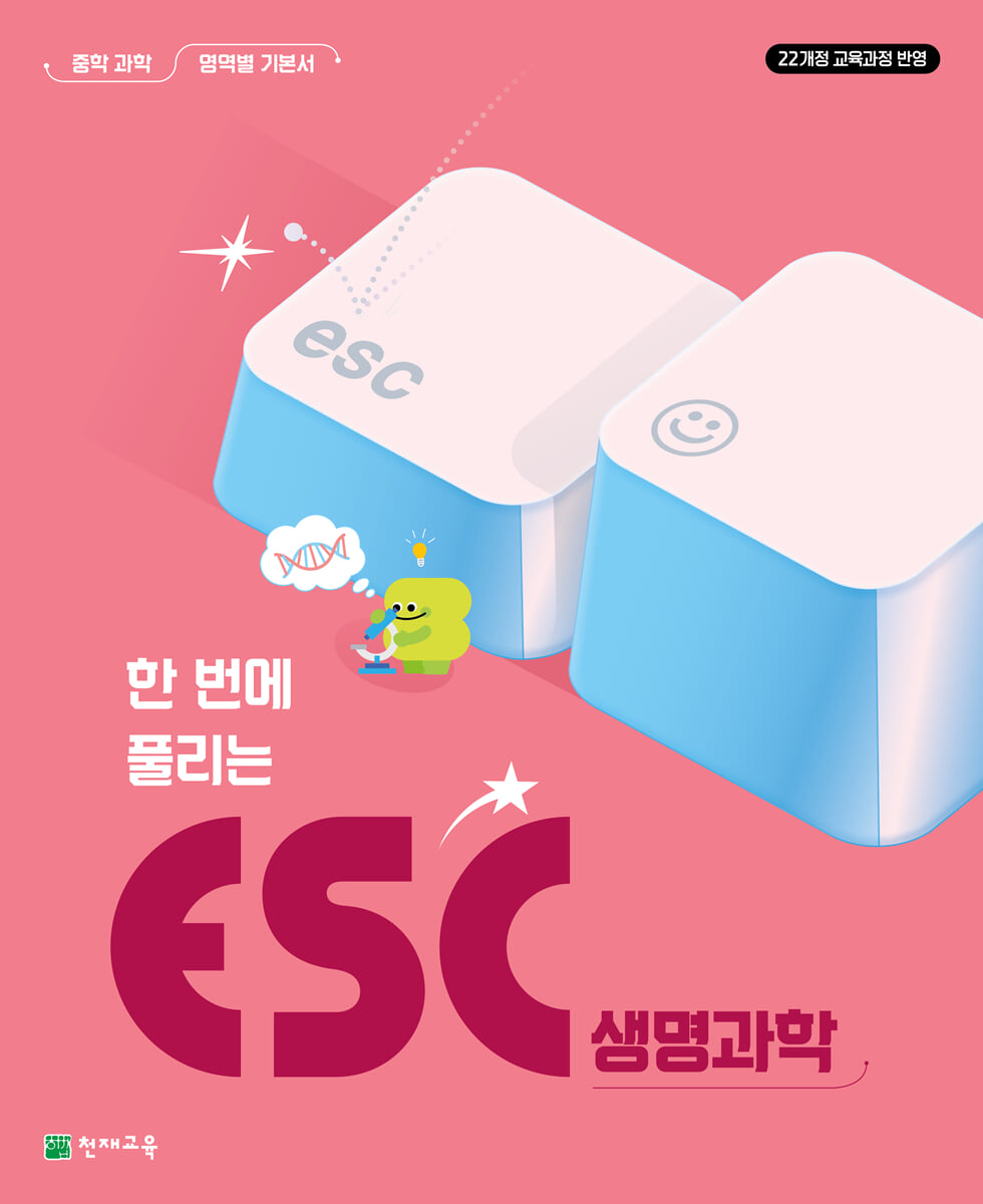 ESC 생명과학 (2026년)