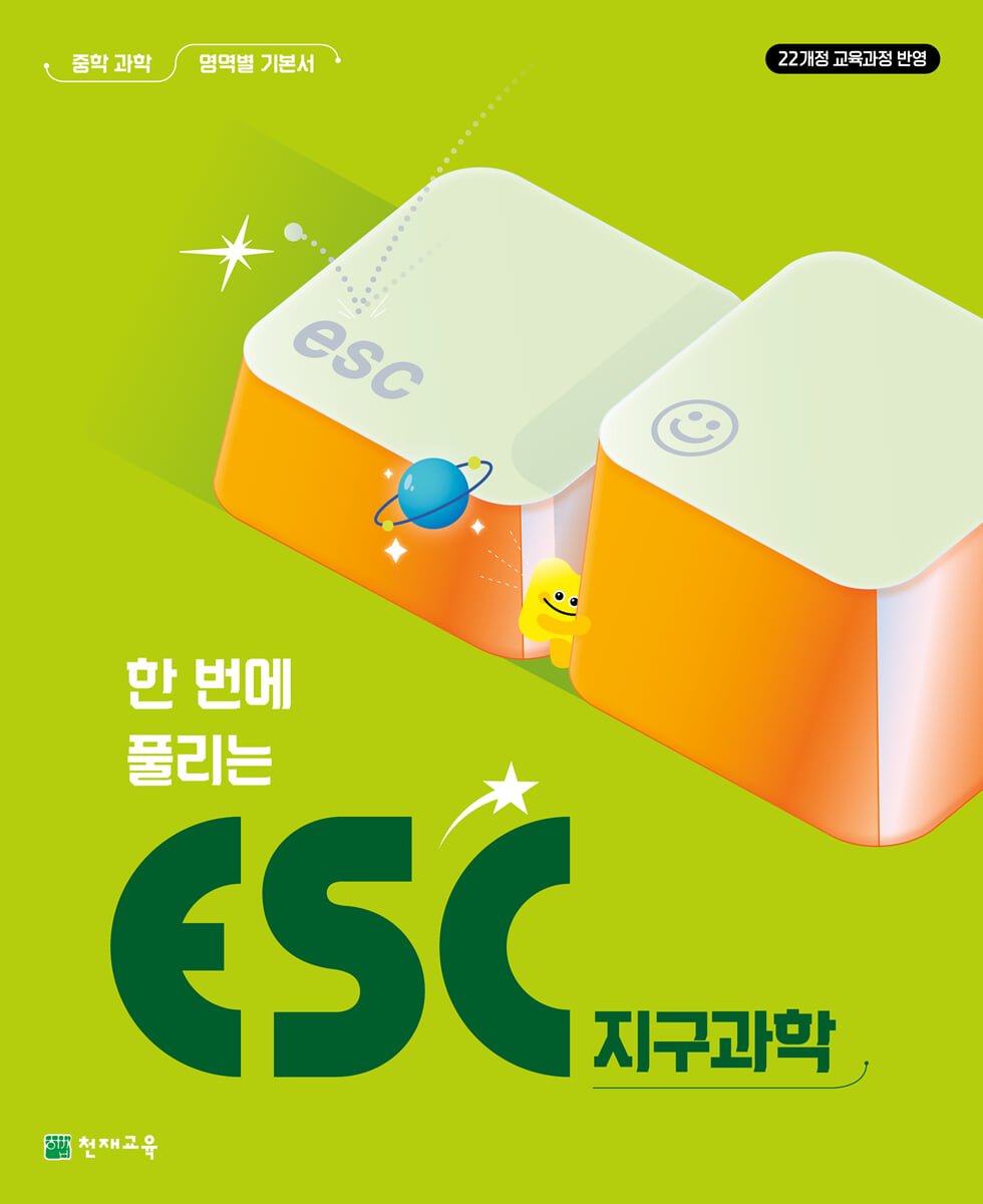 ESC 지구과학 (2026년)