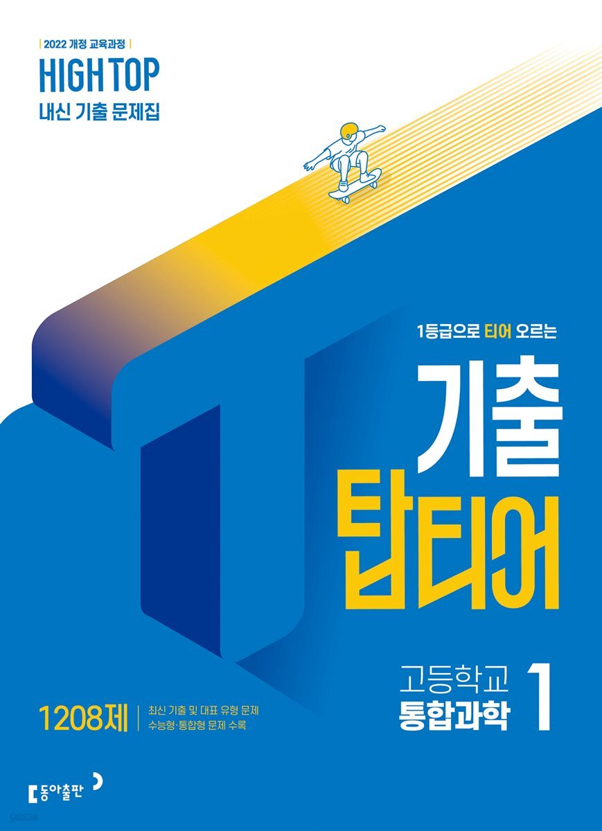 HIGH TOP 하이탑 기출 탑티어 고등학교 통합과학 1 (2026년)