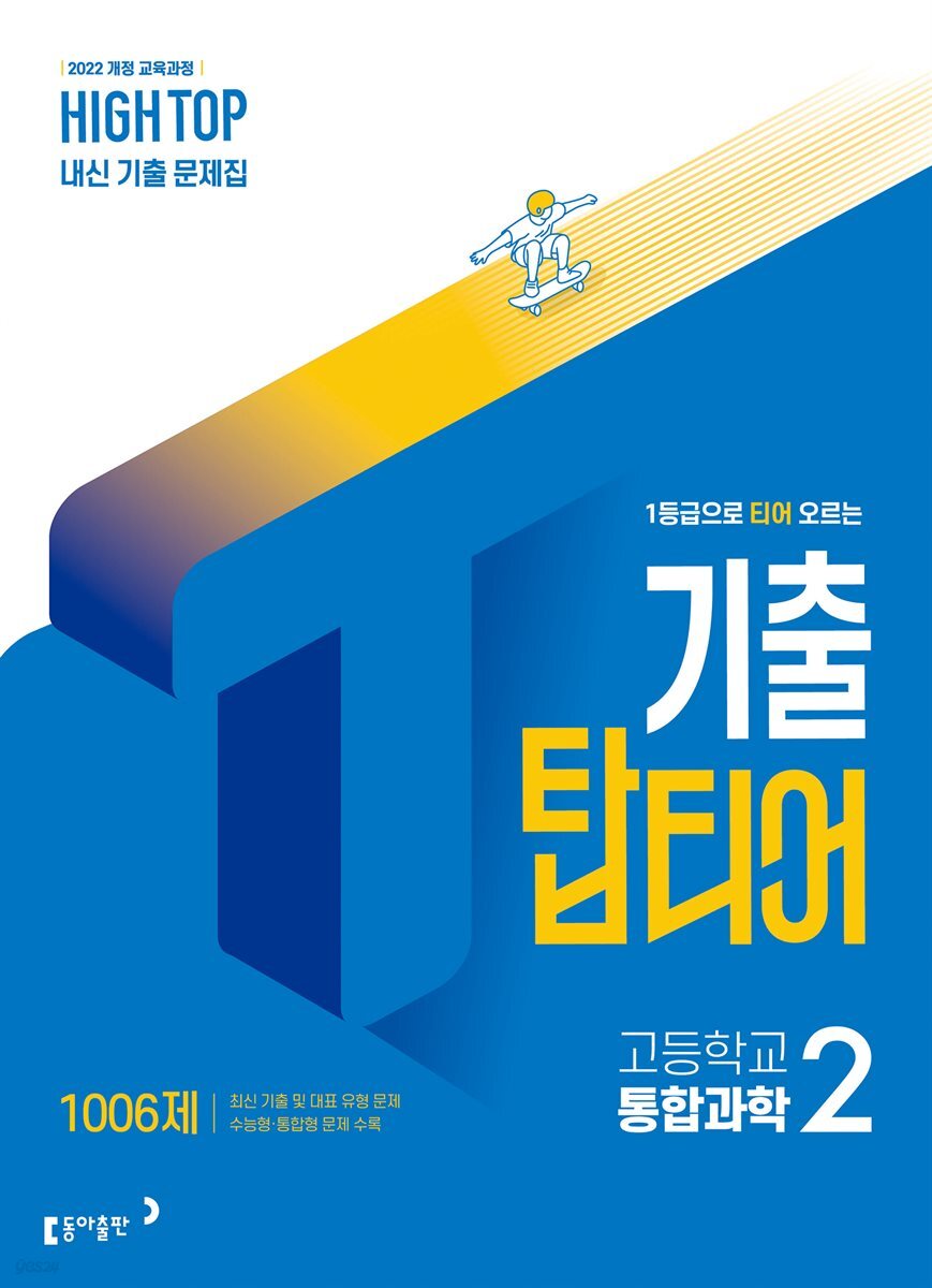 HIGH TOP 하이탑 기출 탑티어 고등학교 통합과학 2 (2026년)