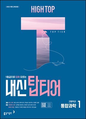 HIGH TOP 하이탑 내신 탑티어 고등학교 통합과학 1 (2026년)