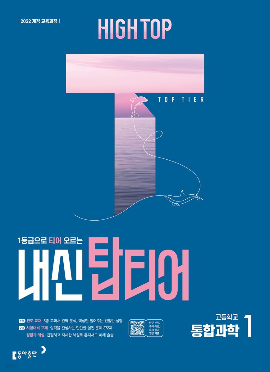 HIGH TOP 하이탑 내신 탑티어 고등학교 통합과학 1 (2026년)