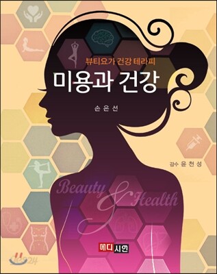 미용과 건강