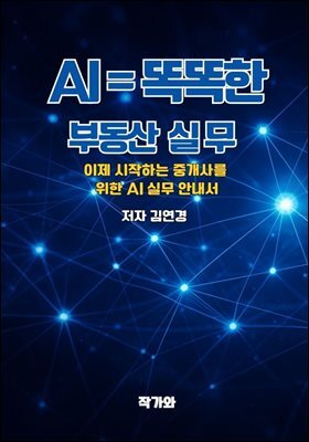 AI = 똑똑한       부동산  실 무