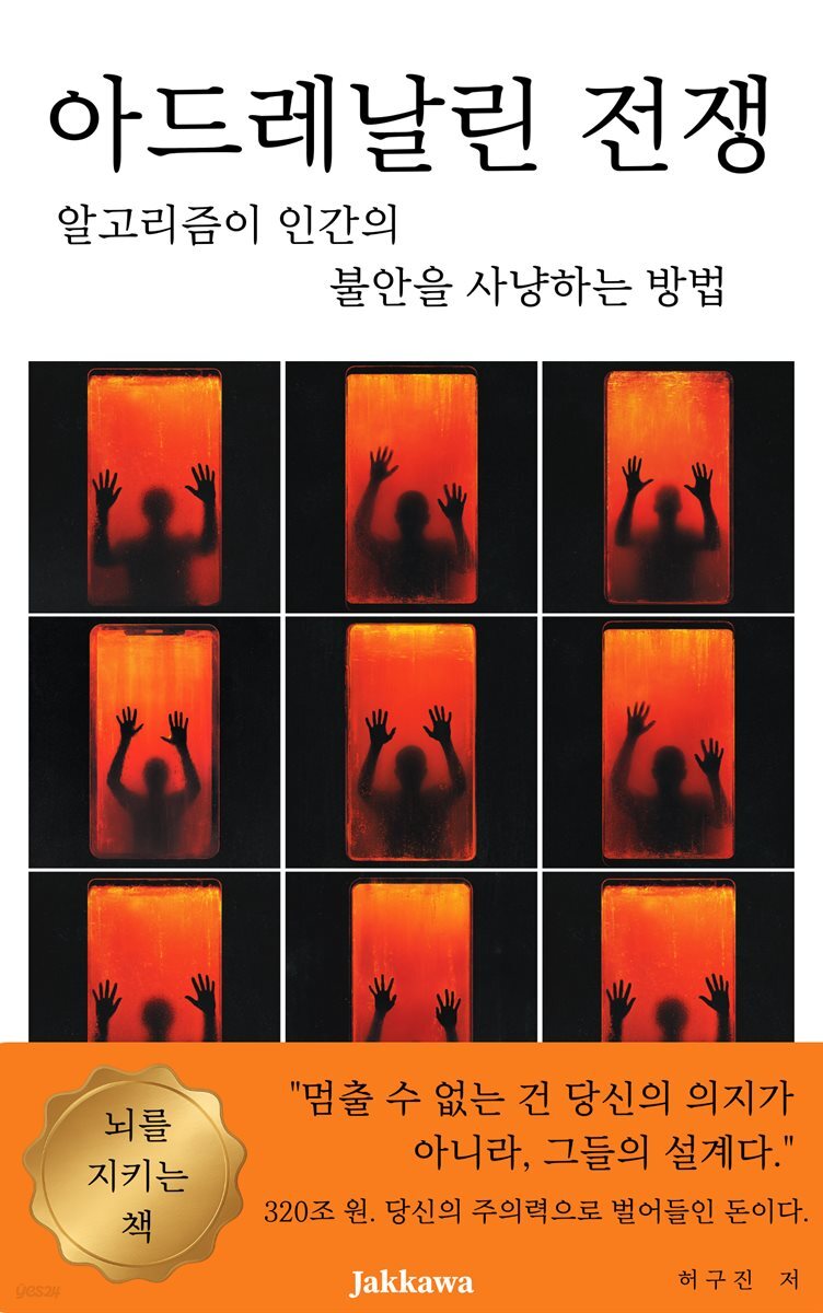 아드레날린 전쟁 : 알고리즘이 인간의 불안을 사냥하는 방법