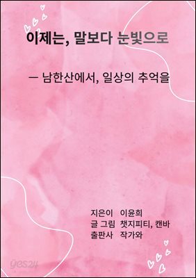 이제는 말보다 눈빛으로