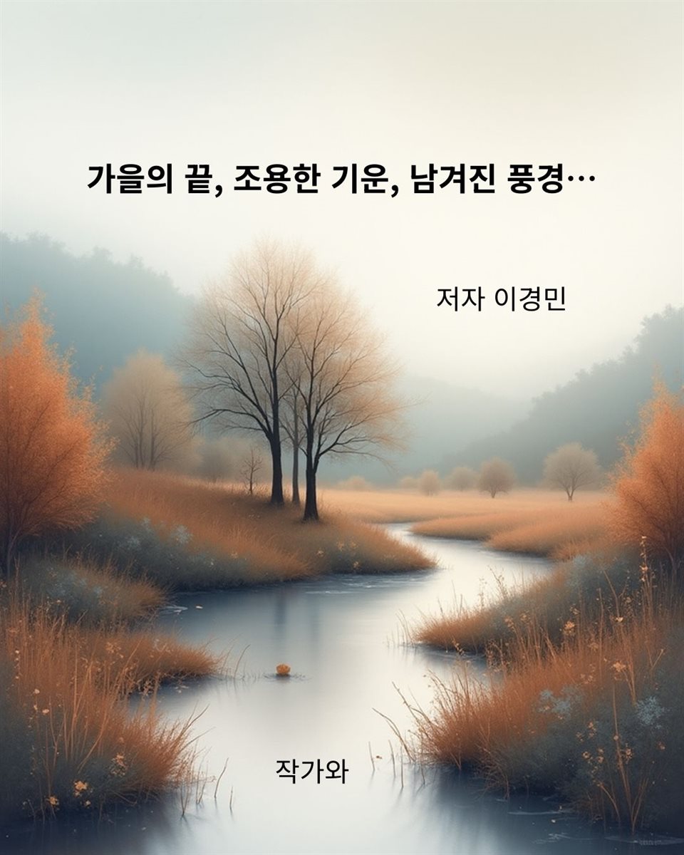 가을의 끝, 조용한 기운, 남겨진 풍경…