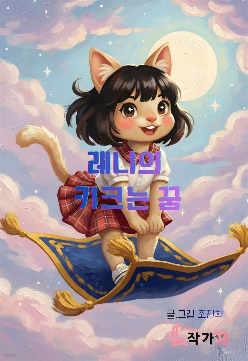 레니의 키크는 꿈 
