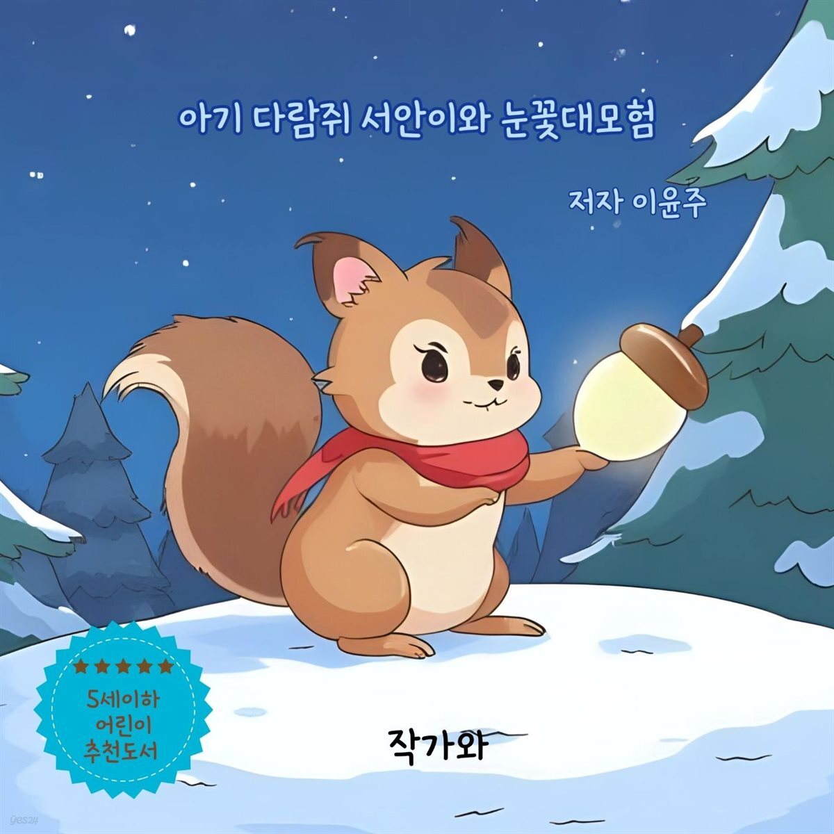아기 다람쥐 서안이와 눈꽃대모험