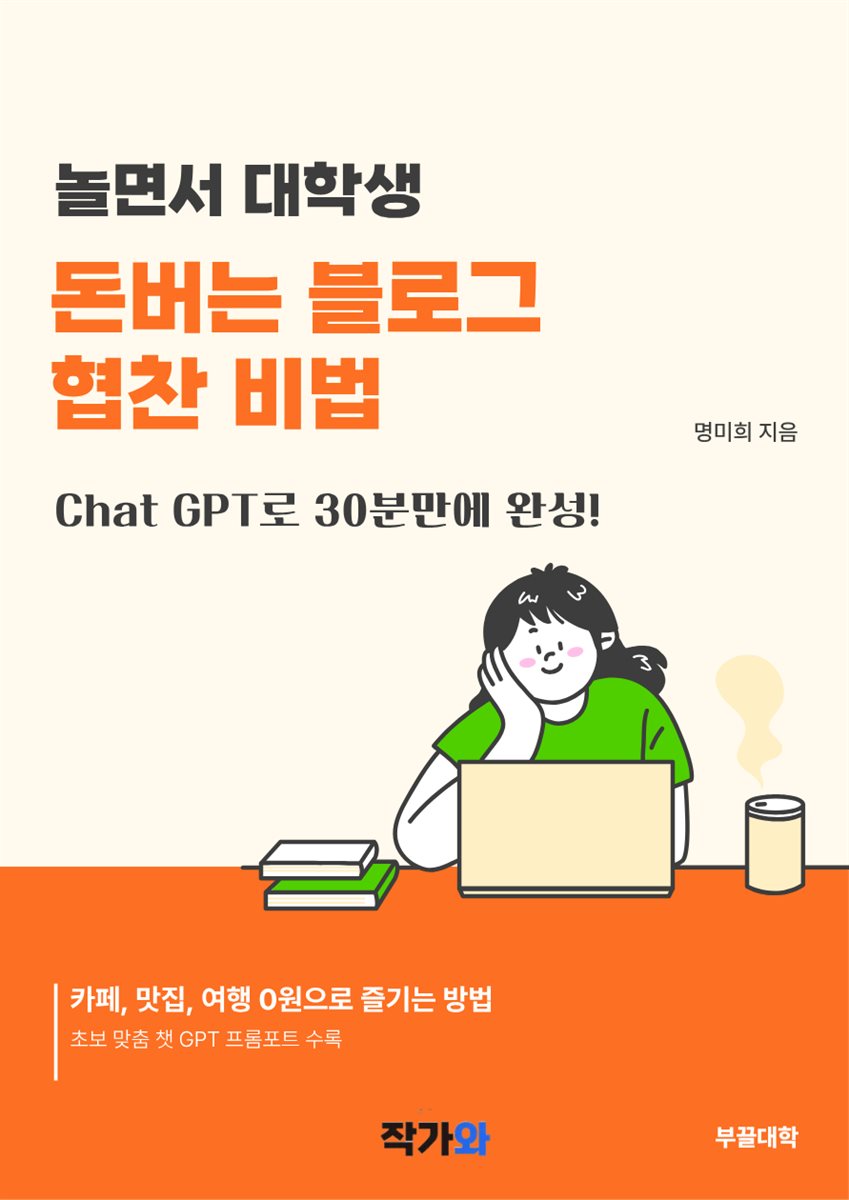 전자책] 놀면서 대학생 돈버는 블로그 협찬 비법 | 명미희 | 작가와 - 예스24