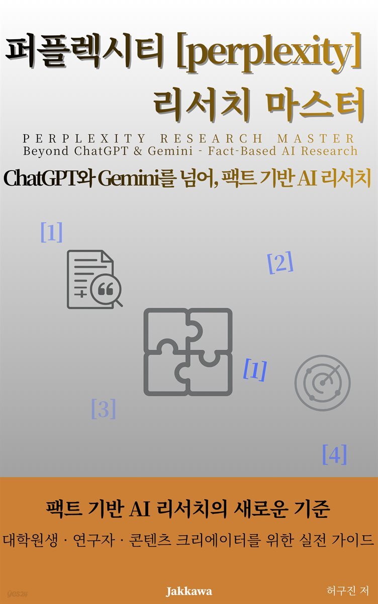 퍼플렉시티 리서치 마스터 - ChatGPT와 Gemini를 넘어 팩트 기반 AI 리서치