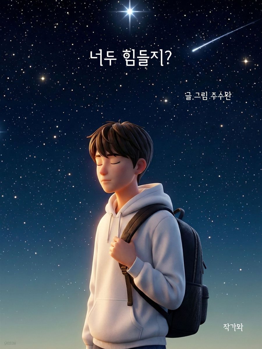 너두 힘들지