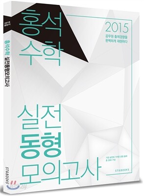 2015 홍석수학 실전동형 모의고사