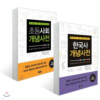 한국사 ·초등사회 개념사전