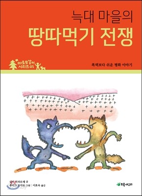 늑대 마을의 땅따먹기 전쟁