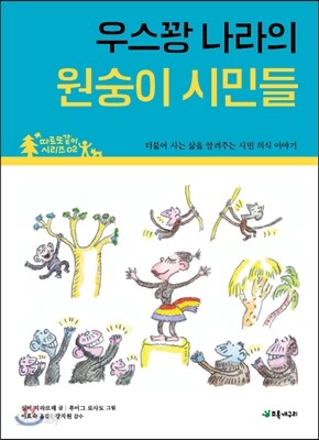 우스꽝 나라의 원숭이 시민들