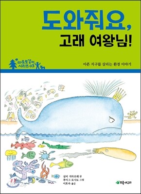 도와줘요, 고래 여왕님!