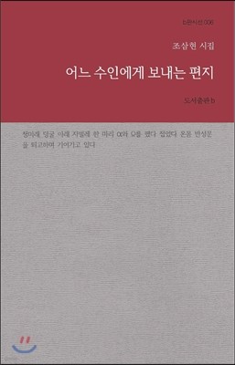 어느 수인에게 보내는 편지