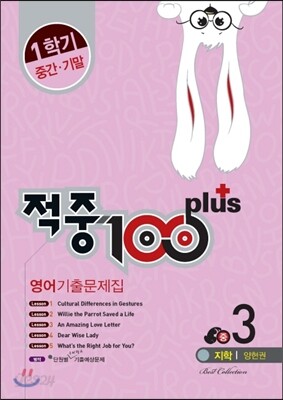 적중 100 Plus 영어 기출문제집 중 3 1학기 중간·기말 (2015년/ 지학 양현권)