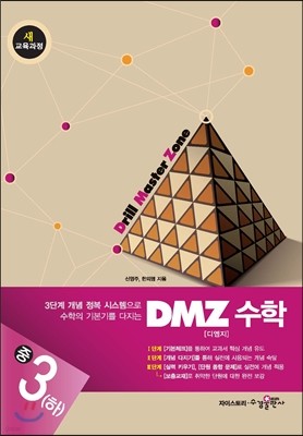 DMZ 수학 중3 (하) (2019년용)