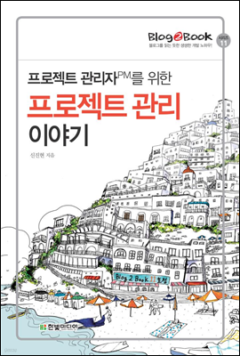 Blog2Book 프로젝트 관리자PM를 위한 프로젝트 관리 이야기