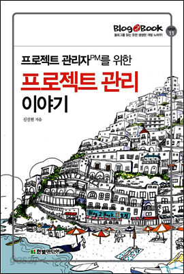 Blog2Book 프로젝트 관리자PM를 위한 프로젝트 관리 이야기