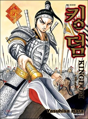 킹덤 (KINGDOM) 36