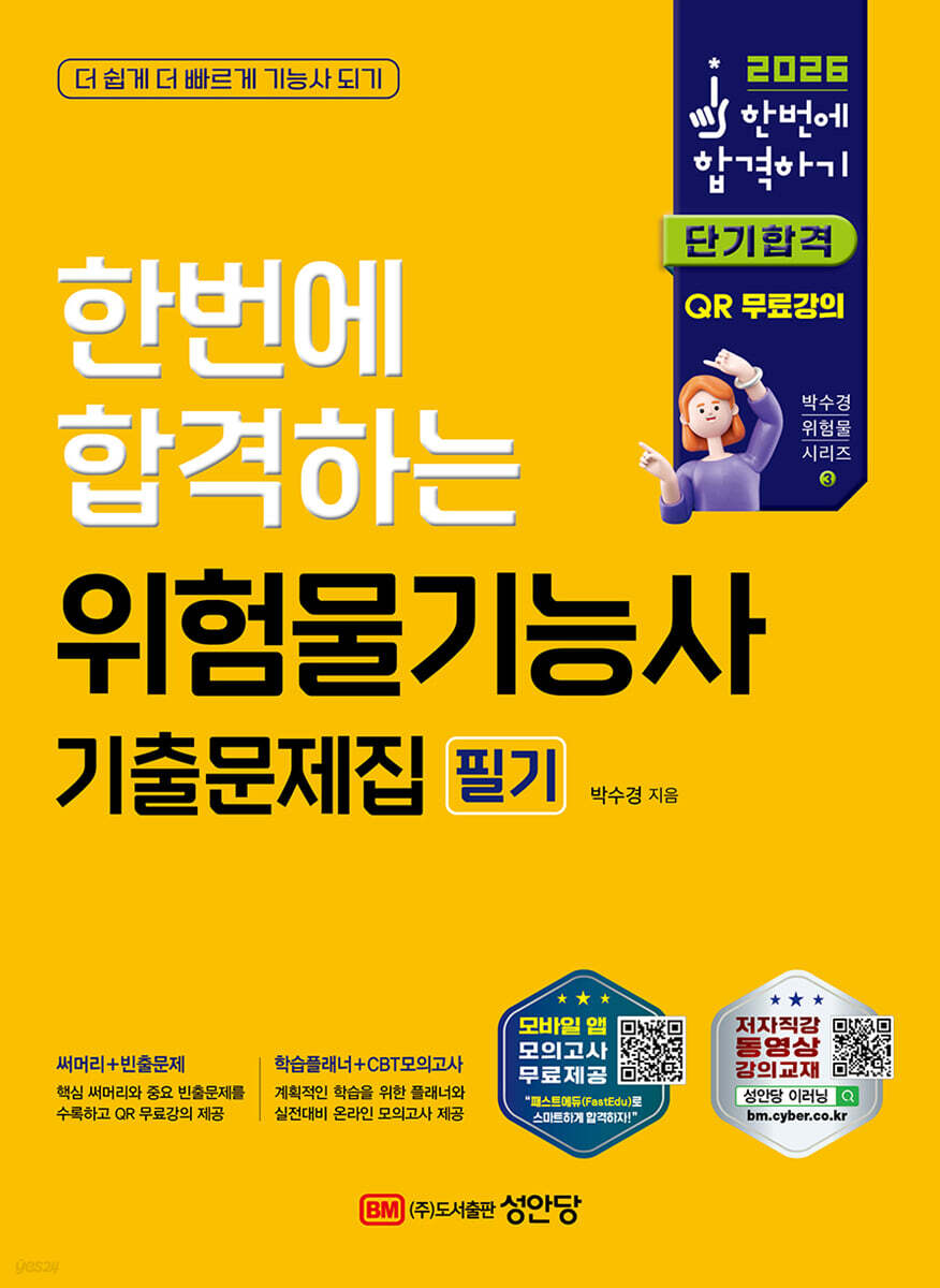 2026 한번에 합격하는 위험물기능사 필기 기출문제집