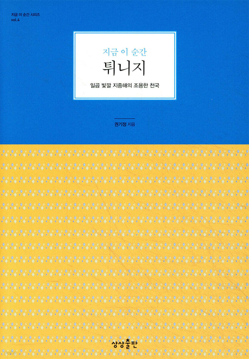 지금 이 순간 튀니지