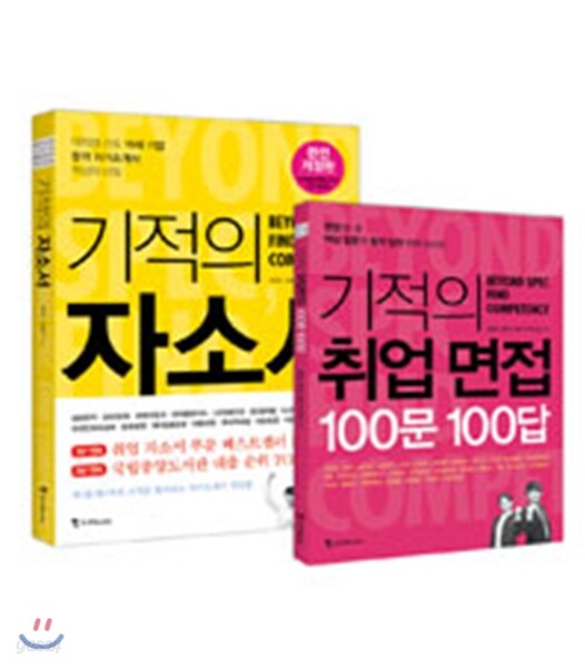 기적의 자소서 면접 세트