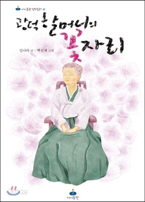 광덕 할머니의 꽃자리