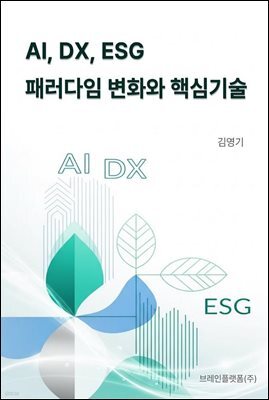 AI, DX, ESG 페러다임 변화와 핵심기술