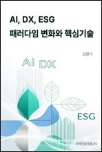 AI, DX, ESG 페러다임 변화와 핵심기술