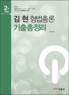 김현 형법총론 기출총정리