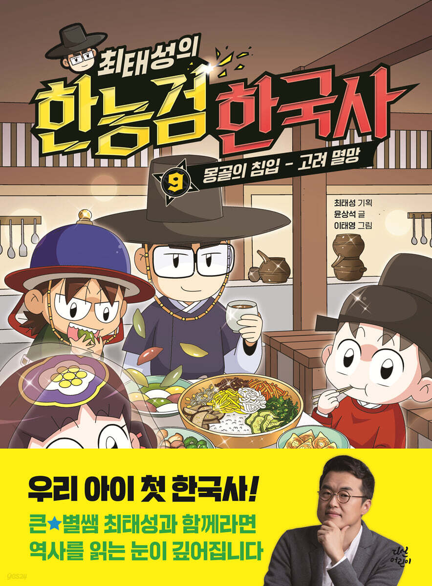 최태성의 한능검 한국사 9