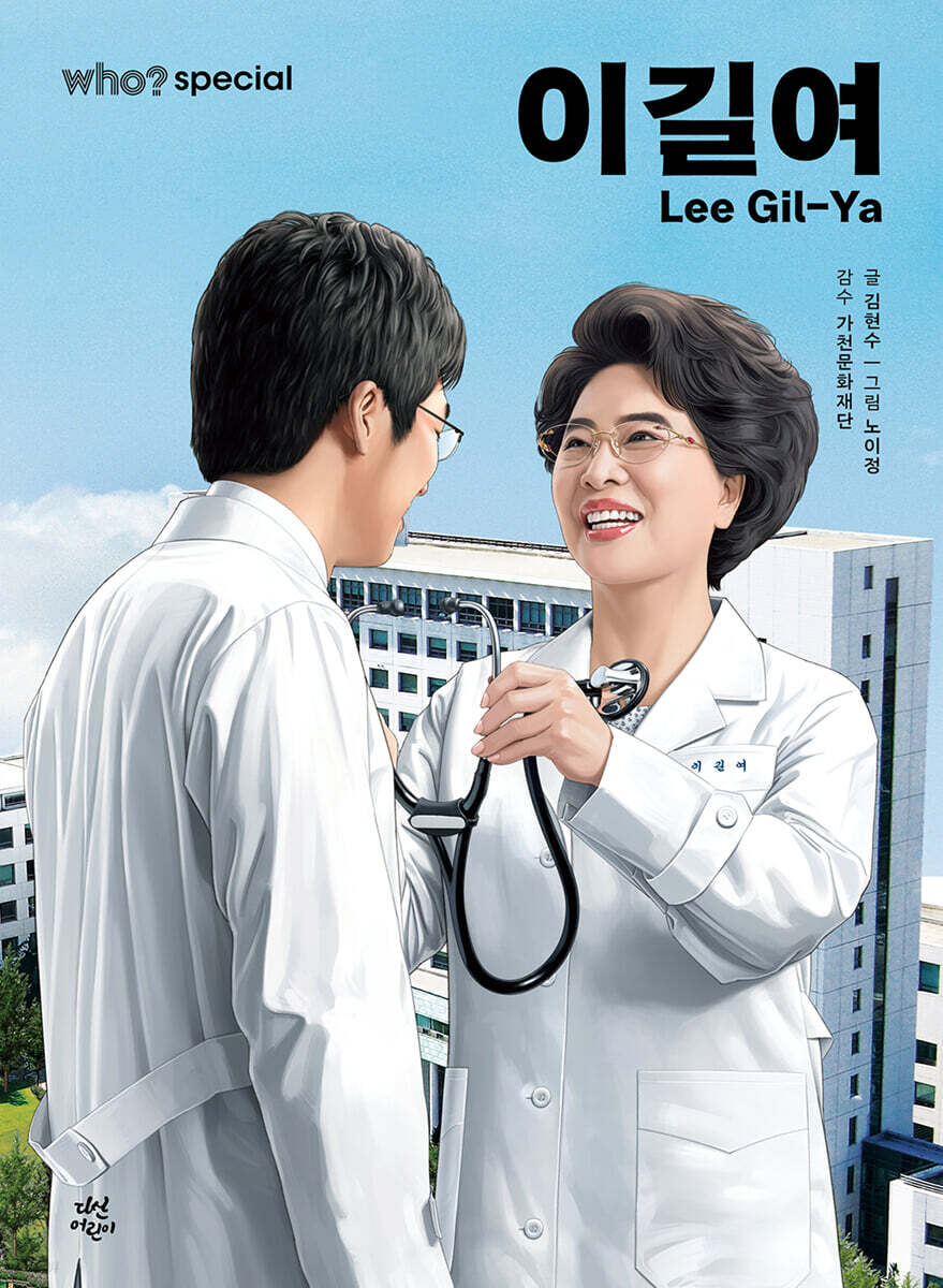 후 who? special 이길여