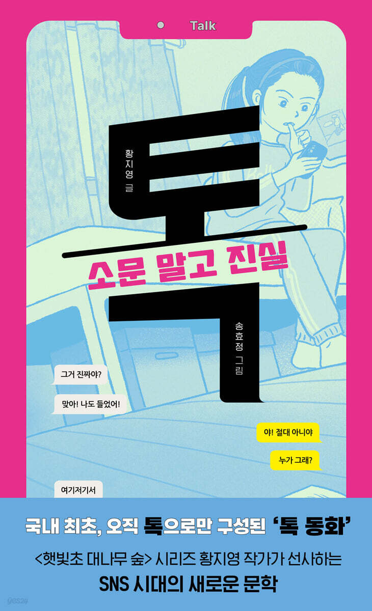 톡 : 소문 말고 진실