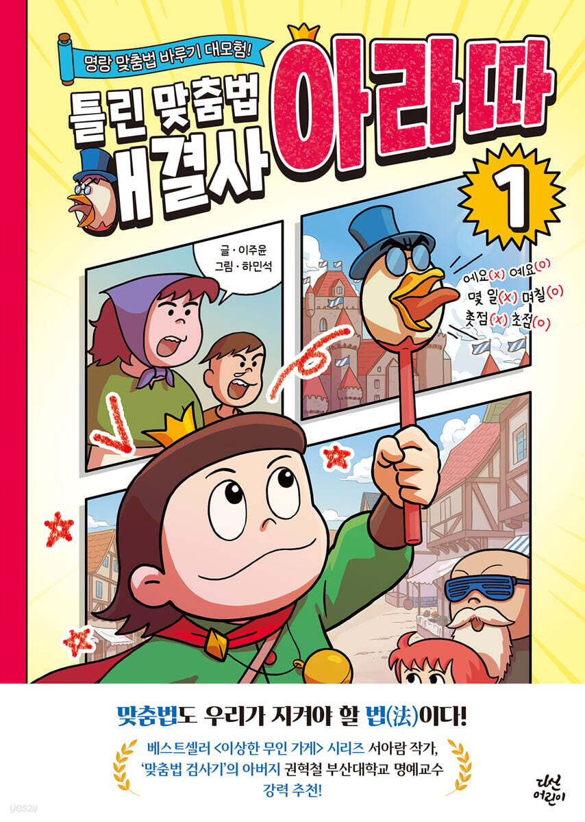 틀린 맞춤법 해결사 아라따 1 : 명랑 맞춤법 바루기 대모험!