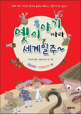 옛이야기 따라 세계일주~ 아시아·아메리카 편