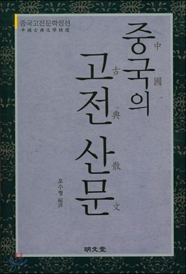 중국의 고전 산문