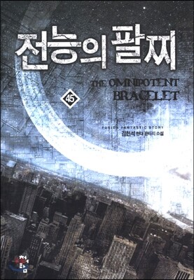 전능의 팔찌 45