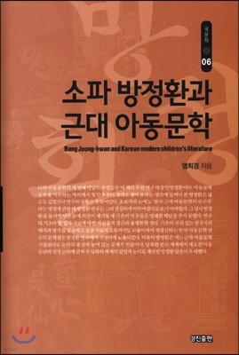 소파 방정환과 근대 아동문학