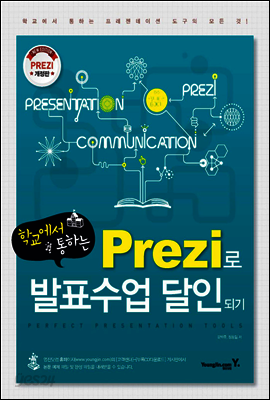 학교에서 통하는 Prezi로 발표수업 달인되기