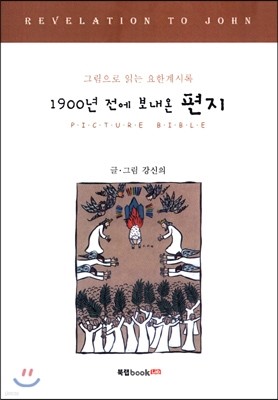 1900년 전에 보내온 편지