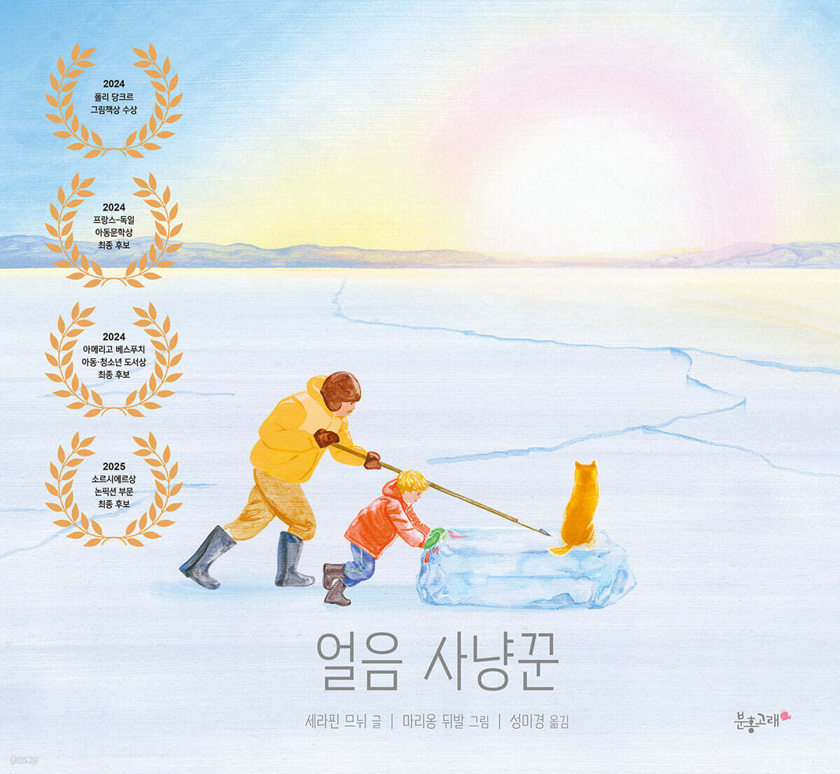 얼음 사냥꾼